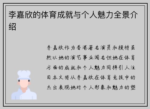 李嘉欣的体育成就与个人魅力全景介绍