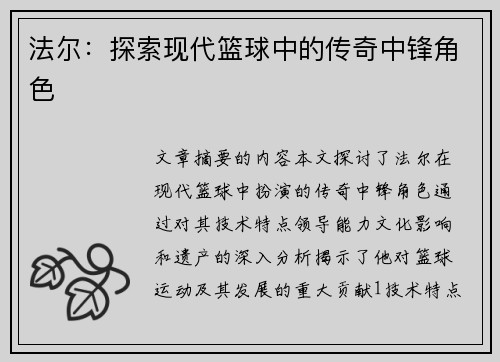 法尔：探索现代篮球中的传奇中锋角色