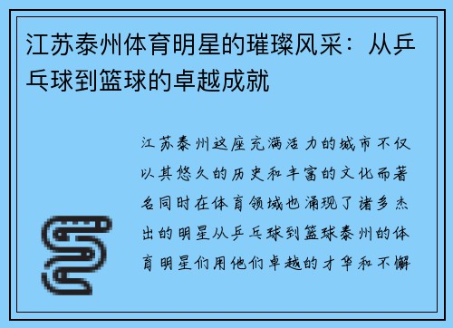 江苏泰州体育明星的璀璨风采：从乒乓球到篮球的卓越成就