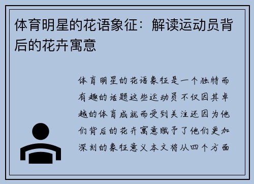 体育明星的花语象征：解读运动员背后的花卉寓意