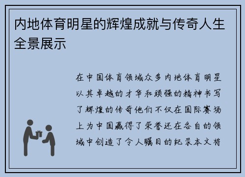 内地体育明星的辉煌成就与传奇人生全景展示