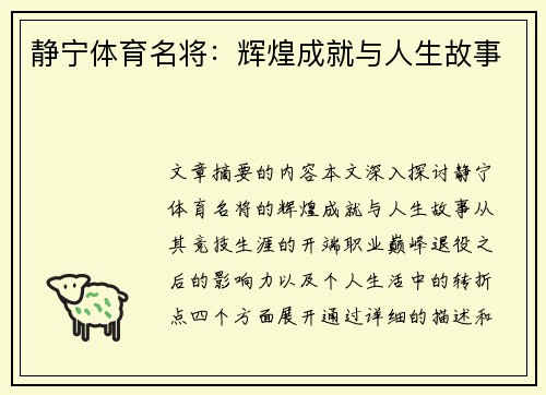 静宁体育名将：辉煌成就与人生故事