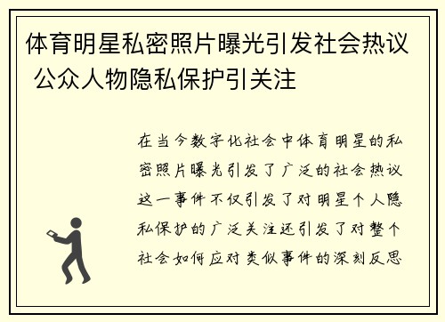 体育明星私密照片曝光引发社会热议 公众人物隐私保护引关注