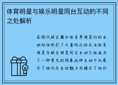 体育明星与娱乐明星同台互动的不同之处解析