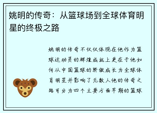 姚明的传奇：从篮球场到全球体育明星的终极之路