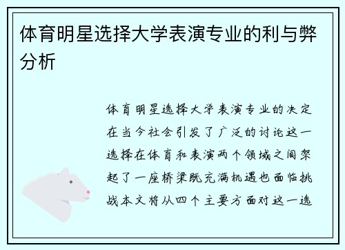 体育明星选择大学表演专业的利与弊分析