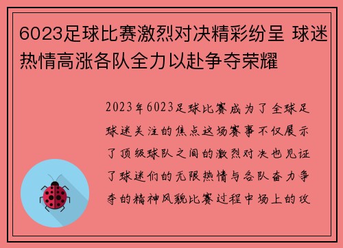 6023足球比赛激烈对决精彩纷呈 球迷热情高涨各队全力以赴争夺荣耀