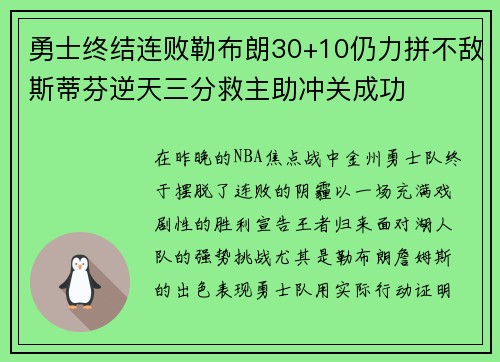 勇士终结连败勒布朗30+10仍力拼不敌斯蒂芬逆天三分救主助冲关成功