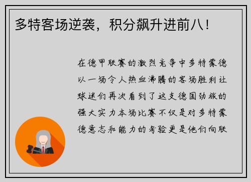 多特客场逆袭，积分飙升进前八！