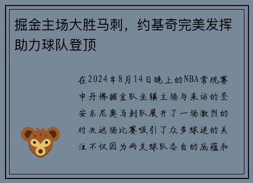 掘金主场大胜马刺，约基奇完美发挥助力球队登顶