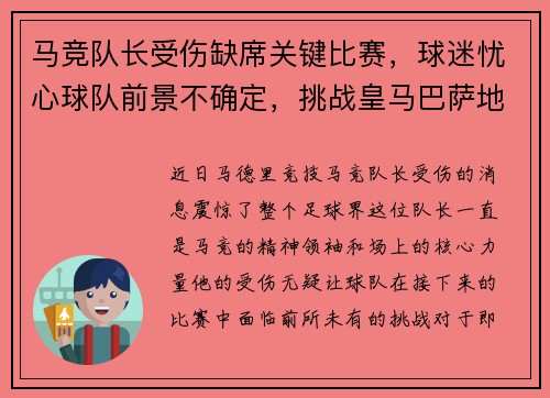 马竞队长受伤缺席关键比赛，球迷忧心球队前景不确定，挑战皇马巴萨地位待考验