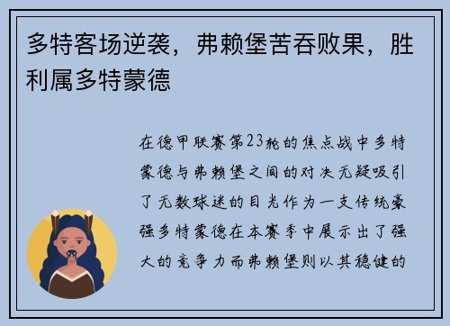 多特客场逆袭，弗赖堡苦吞败果，胜利属多特蒙德