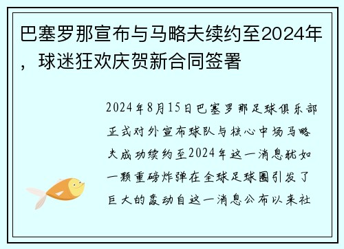 巴塞罗那宣布与马略夫续约至2024年，球迷狂欢庆贺新合同签署