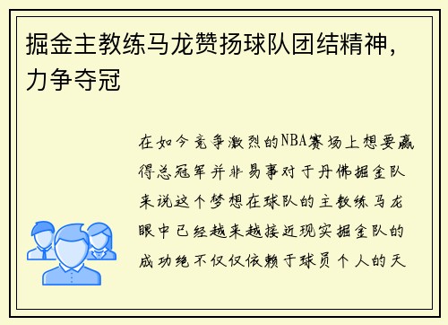 掘金主教练马龙赞扬球队团结精神，力争夺冠