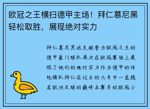 欧冠之王横扫德甲主场！拜仁慕尼黑轻松取胜，展现绝对实力