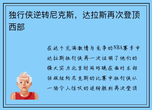 独行侠逆转尼克斯，达拉斯再次登顶西部