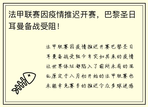 法甲联赛因疫情推迟开赛，巴黎圣日耳曼备战受阻！