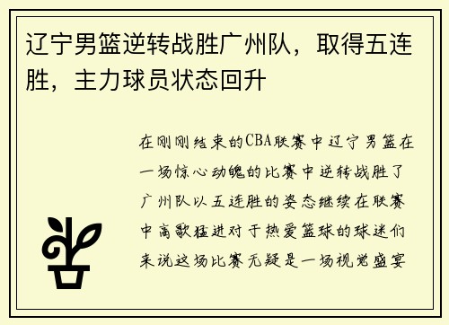 辽宁男篮逆转战胜广州队，取得五连胜，主力球员状态回升