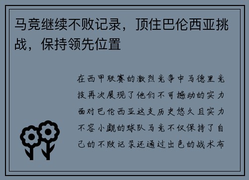 马竞继续不败记录，顶住巴伦西亚挑战，保持领先位置