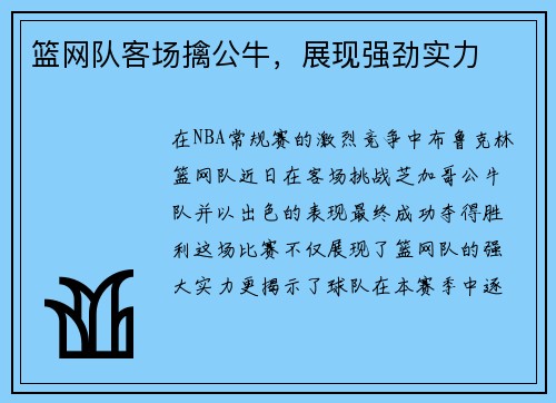 篮网队客场擒公牛，展现强劲实力