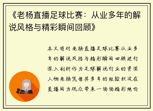 《老杨直播足球比赛：从业多年的解说风格与精彩瞬间回顾》